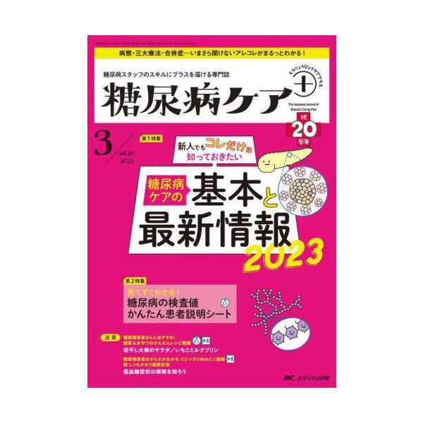 [Release date: May 28, 2023]メディカ出版/糖尿病ケア+ 糖尿病スタッフのスキルにプラスを届ける専門誌 第20巻3号(2023-3)、メディア：BOOK、発売日：2023/05、重量：500g、商品コード：NEOB...