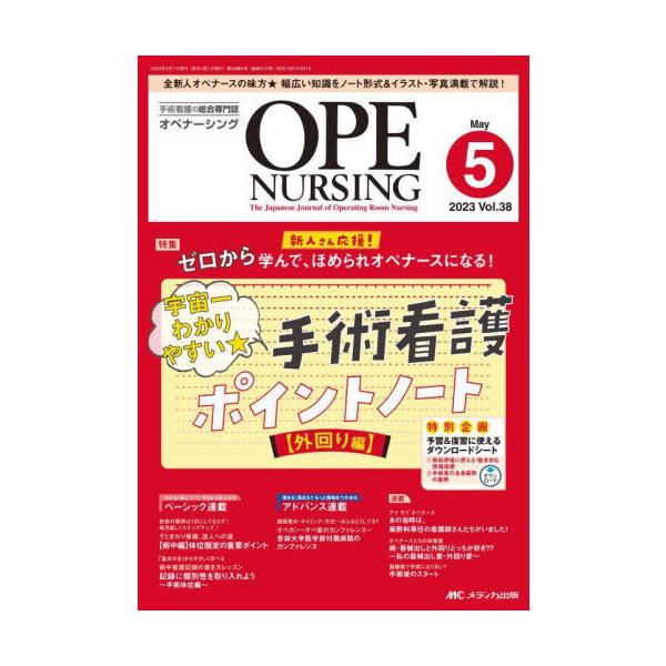[本/雑誌]/オペナーシング 第38巻5号(2023-5)/メディカ出版