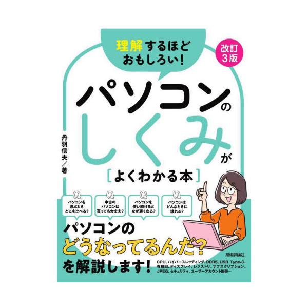【中古】理解するほどおもしろい パソコンのしくみがよくわかる本　改訂3版