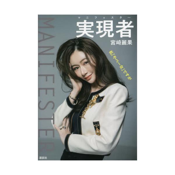 [本/雑誌]/実現者(マニフェスター) 私「やべー女」ですが/宮崎麗果/著