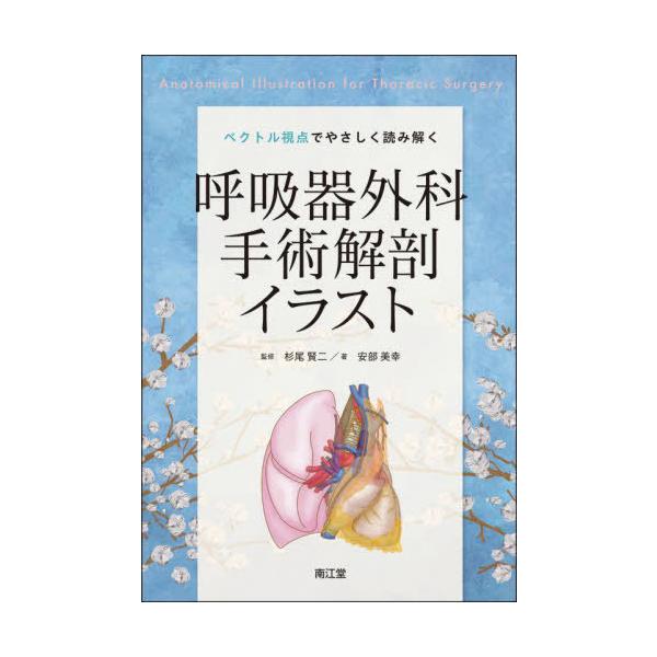 【送料無料】[本/雑誌]/ベクトル視点でやさしく読み解く呼吸器外科手術解剖イラスト/安部美幸/著 杉尾賢二/監修