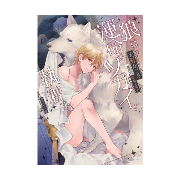 [本/雑誌]/狼は運命のツガイに執着する (角川ルビー文庫)/天野かづき/〔著〕