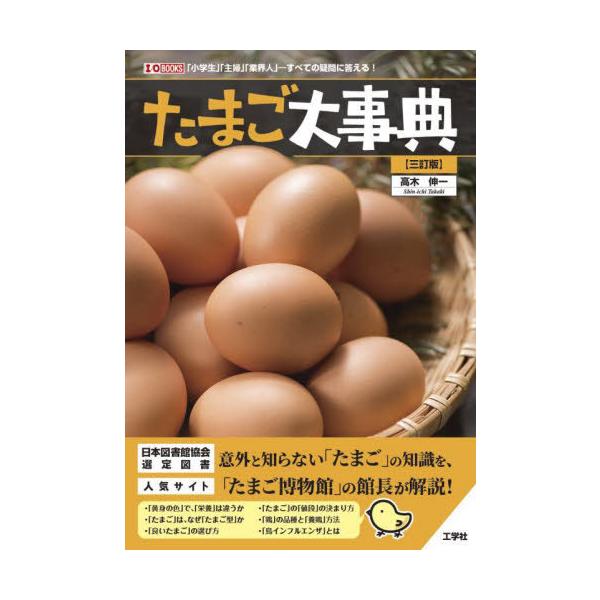 【送料無料】[本/雑誌]/たまご大事典 「小学生」「主婦」「業界人」-すべての疑問に答える! (I/O)/高木伸一