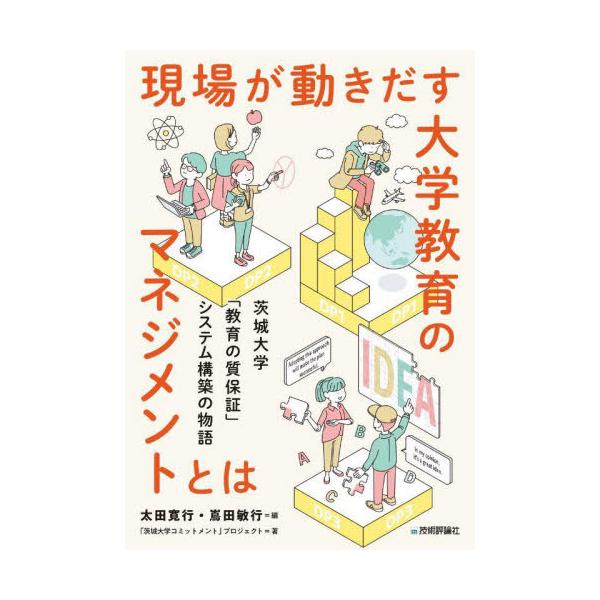 【送料無料】[本/雑誌]/現場が動きだす大学教育のマネジメントとは 茨城大学「教育の質保証」システム構築の物語/太