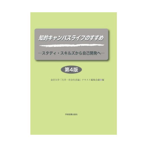【送料無料】[本/雑誌]/知的キャンパスライフのすすめ スタディ・スキルズから自己開発へ/金沢大学「大学・社会生活