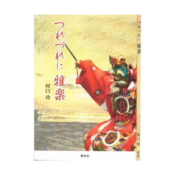 [本/雑誌]/つれづれに雅楽/河口功/著