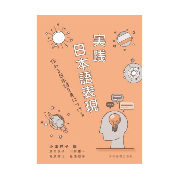 【送料無料】[本/雑誌]/実践日本語表現 伝わる日本語を身につける/小出祥子/編 浅岡悦子/〔執筆〕 川村祐斗