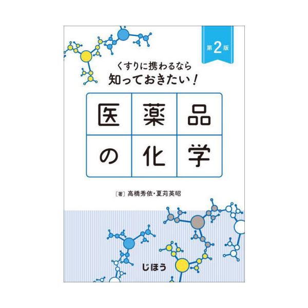 [Release date: March 28, 2023]高橋秀依/著 夏苅英昭/著/医薬品の化学 第2版、メディア：BOOK、発売日：2023/03、重量：500g、商品コード：NEOBK-2855542、JANコード/ISBNコード：...