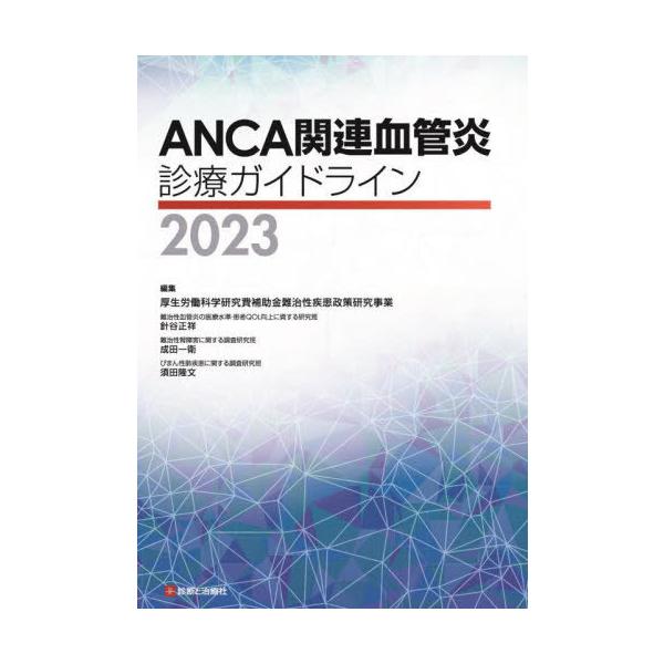 【送料無料】[本/雑誌]/ANCA関連血管炎診療ガイドライン 2023/厚生労働科学研究費補助金難治性疾患政策研究