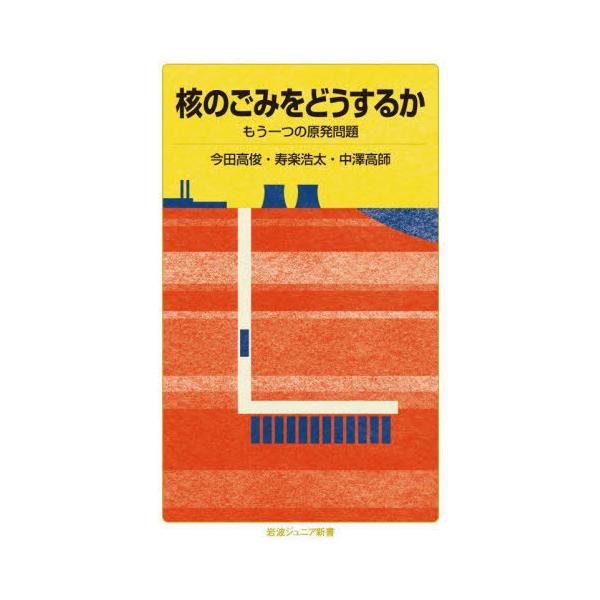 [本/雑誌]/核のごみをどうするか もう一つの原発問題 (岩波ジュニア新書)/今田高俊/著 寿楽浩太/著 中澤高師/