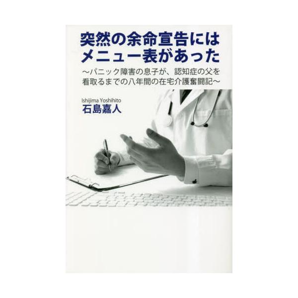 [本/雑誌]/突然の余命宣告にはメニュー表があった パニック障害の息子が、認知症の父を看取るまでの八年間の在宅介護奮闘記