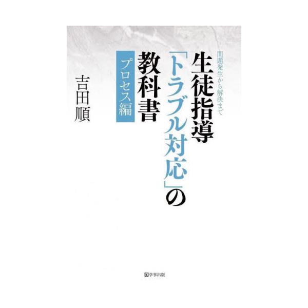 【送料無料】[本/雑誌]/生徒指導「トラブル対応」の教科書 プロセス編 (教科書シリーズ)/吉田順/著