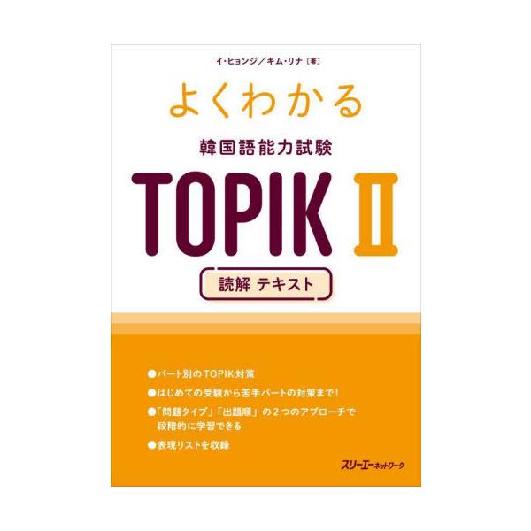 【送料無料】[本/雑誌]/よくわかる韓国語能力試験TOPIK2読解テキスト/イヒョンジ/著 キムリナ/著