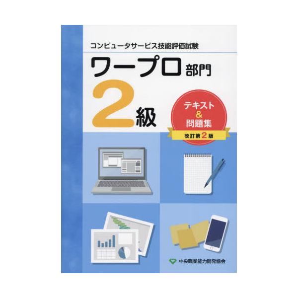[Release date: April 28, 2023]中央職業能力開発協会/コンピュータサービス技能評価試験 ワープロ部門 2級 テキスト&amp;問題集、メディア：BOOK、発売日：2023/04、重量：450g、商品コード：NEO...