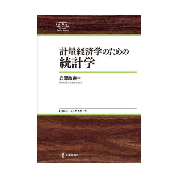 [Release date: April 29, 2023]岩澤政宗/著/計量経済学のための統計学 (日評ベーシック・シリーズ)、メディア：BOOK、発売日：2023/04、重量：450g、商品コード：NEOBK-2855939、JANコー...