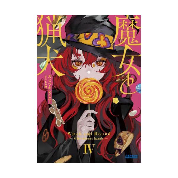 [本/雑誌]/魔女と猟犬 4 (ガガガ文庫)/カミツキレイニー/〔著〕(文庫)