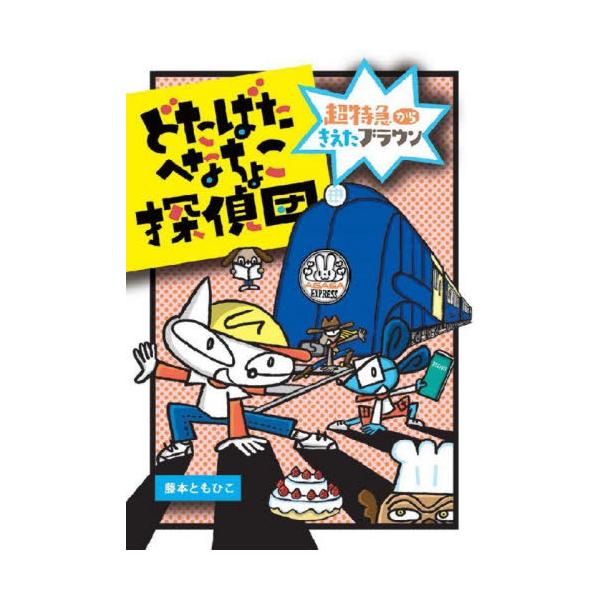 [Release date: April 28, 2023]藤本ともひこ/作/どたばたへなちょこ探偵団 〔2〕 (わくわくえどうわ)、メディア：BOOK、発売日：2023/04、重量：340g、商品コード：NEOBK-2856112、JAN...