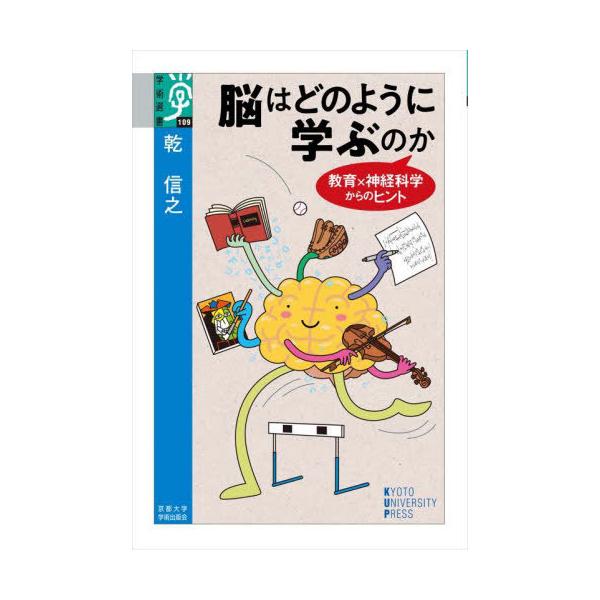 【送料無料】[本/雑誌]/脳はどのように学ぶのか 教育×神経科学からのヒント (学術選書)/乾信之/著