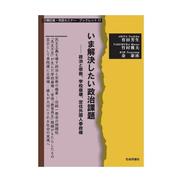 [本/雑誌]/いま解決したい政治課題 政治と宗教、学校崩壊、定住外国人参政権 (日韓記者・市民セミナーブックレット)/有