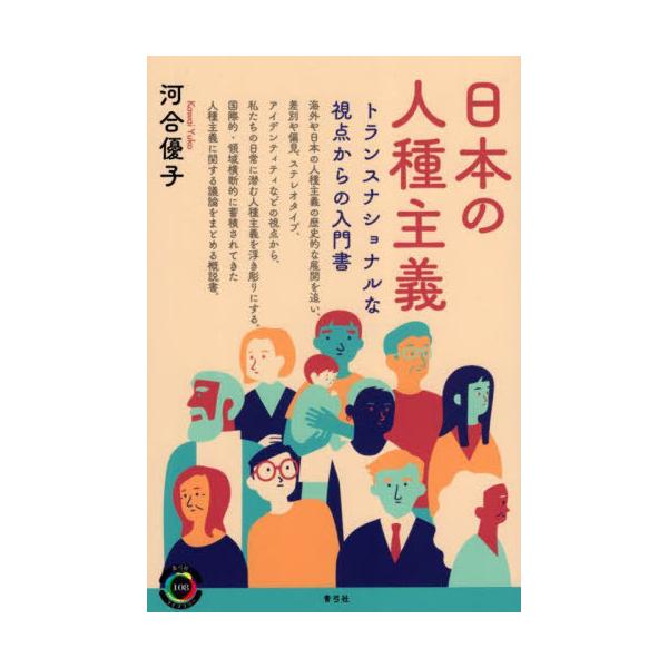 [本/雑誌]/日本の人種主義 (青弓社ライブラリー)/河合優子/著