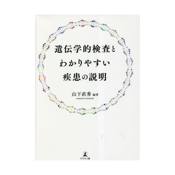 [本/雑誌]/遺伝学的検査とわかりやすい疾患の説明/山下直秀/編著 江口英孝/著 岡崎敦子/著 村松正明/著 武藤倫弘/著