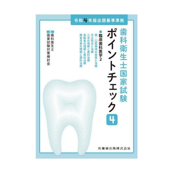 【送料無料】[本/雑誌]/歯科衛生士国家試験ポイントチェック 4 (令和4年版出題基準準拠)/歯科衛生士国家試験対策検討会/編