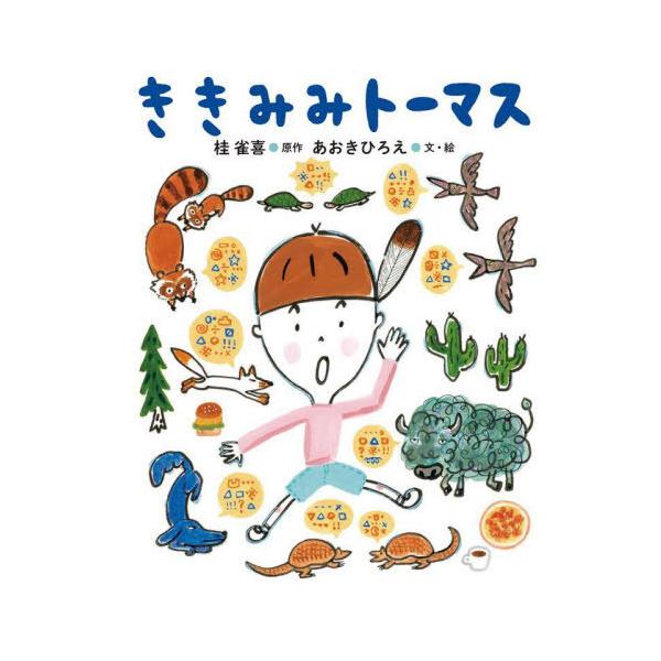 [Release date: May 3, 2023]桂雀喜/原作 あおきひろえ/文・絵/ききみみトーマス、メディア：BOOK、発売日：2023/05、重量：340g、商品コード：NEOBK-2857004、JANコード/ISBNコード：9...