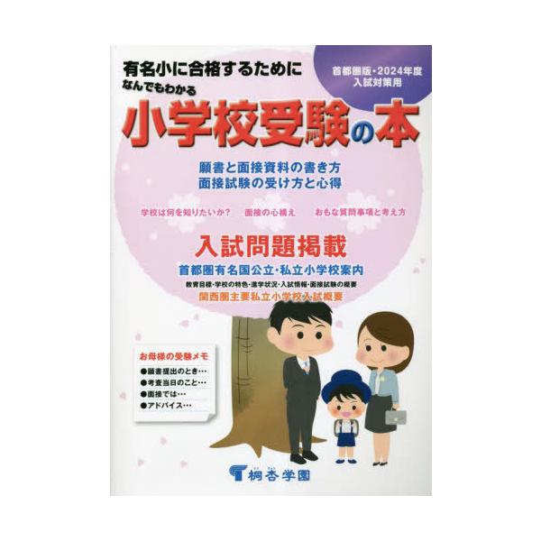 [本/雑誌]/なんでもわかる小学校受験の本 首都圏版 有名小に合格するために 2024年版/桐杏学園出版