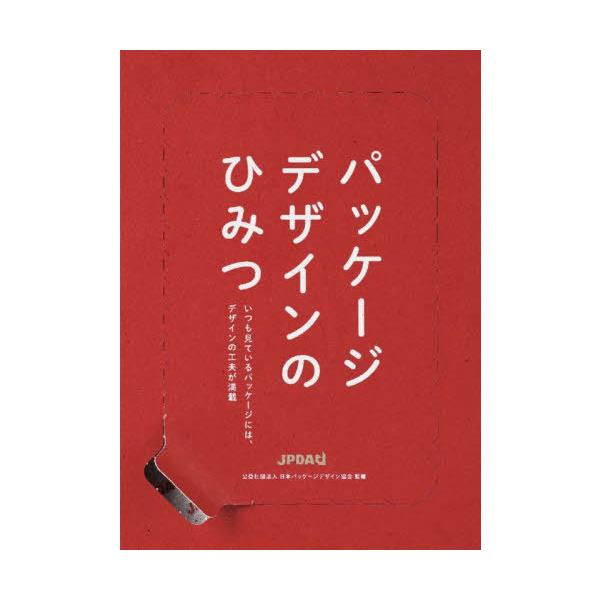 [本/雑誌]/パッケージデザインのひみつ/日本パッケージデザイン協会/監修
