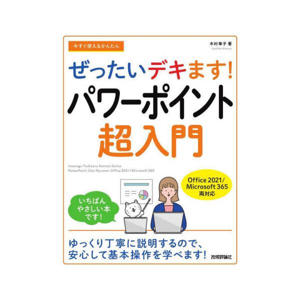 [本/雑誌]/今すぐ使えるかんたんぜったいデキます!パワーポイント超入門 (Imasugu Tsukaeru Kan