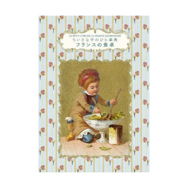 Diane Vanier ちいさな手のひら事典 フランスの食卓 Book