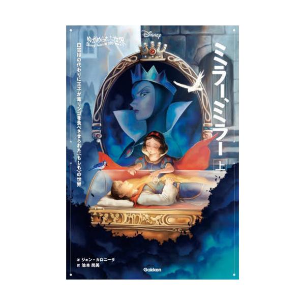 [Release date: May 3, 2023]ジェン・カロニータ/著 池本尚美/訳/ミラー、ミラー 白雪姫の代わりに王子が毒リンゴを食べさせられた〈もしも〉の世界 上 (ディズニーツイステッドテール)、メディア：BOOK、発売日：2...