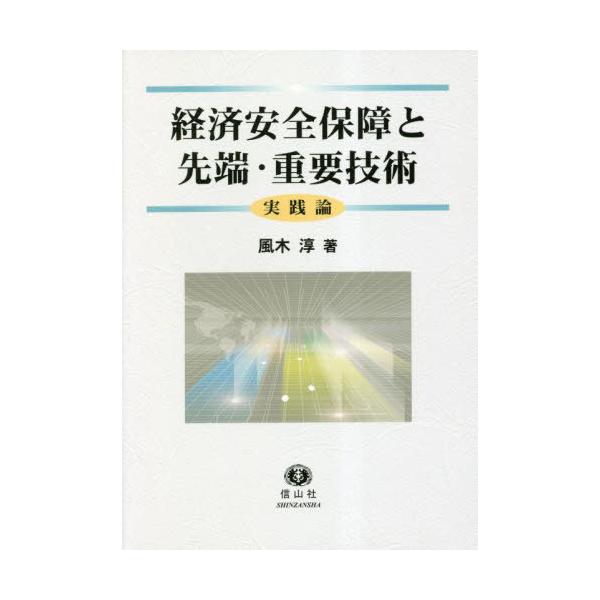 [Release date: April 28, 2023]風木淳/著/経済安全保障と先端・重要技術-実践論、メディア：BOOK、発売日：2023/04、重量：500g、商品コード：NEOBK-2857868、JANコード/ISBNコード：...