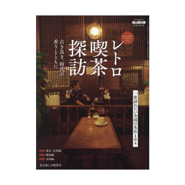 [Release date: May 14, 2023]三栄/レトロ喫茶探訪 - 古き良き、時代の香りとともに (サンエイムック)、メディア：BOOK、発売日：2023/05、重量：340g、商品コード：NEOBK-2857907、JANコ...