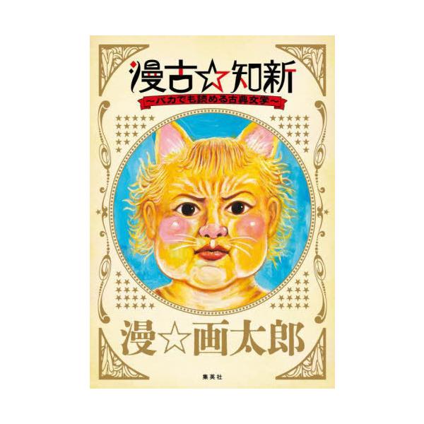 【送料無料】[本/雑誌]/漫古☆知新 バカでも読める古典文学 (ジャンプ+愛蔵版コミックス)/漫☆画太郎/著