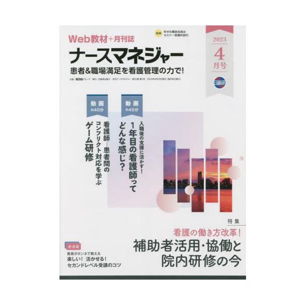 [Release date: April 28, 2023]日総研グループ/月刊ナースマネジャー 25-2、メディア：BOOK、発売日：2023/04、重量：500g、商品コード：NEOBK-2858110、JANコード/ISBNコード：9...