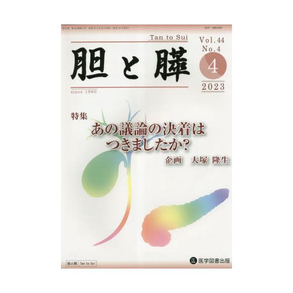 【送料無料】[本/雑誌]/胆と膵 44-4/医学図書出版