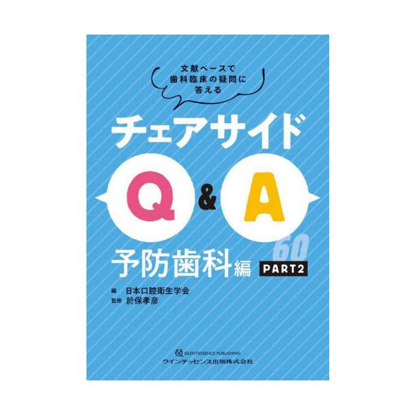 【送料無料】[本/雑誌]/チェアサイドQ&amp;A 文献ベースで歯科臨床の疑問に答える 予防歯科編PART日本口腔衛