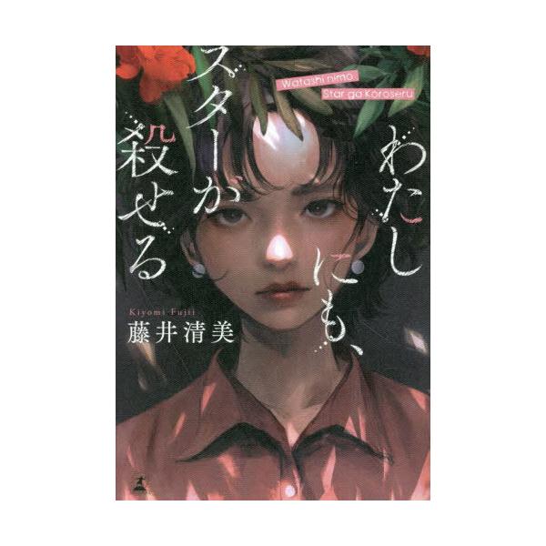 [本/雑誌]/わたしにも、スターが殺せる/藤井清美/著