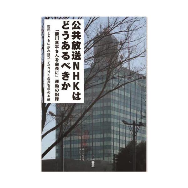 【送料無料】[本/雑誌]/公共放送NHKはどうあるべきか/市民とともに歩み自立したNHK会長を求める会/著