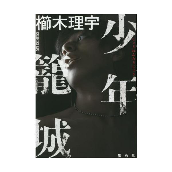 [本/雑誌]/少年籠城/櫛木理宇/著
