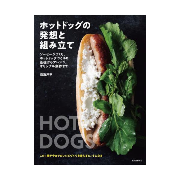 【送料無料】[本/雑誌]/ホットドッグの発想と組み立て ソーセージづくり、ホットドッグづくりの基礎からアレンジ、オリジナル創作まで/恩海洋平/著