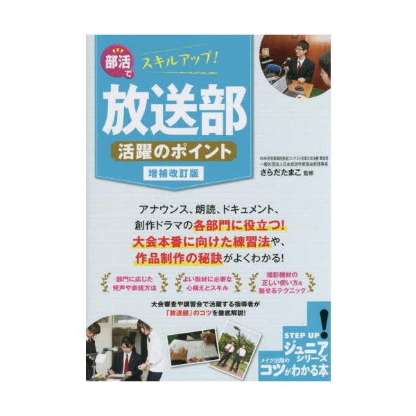 翌日発送・部活でスキルアップ！放送部活躍のポイント 増補改訂版/さらだたまこ