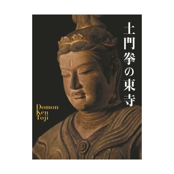 [本/雑誌]/土門拳の東寺/土門拳/著