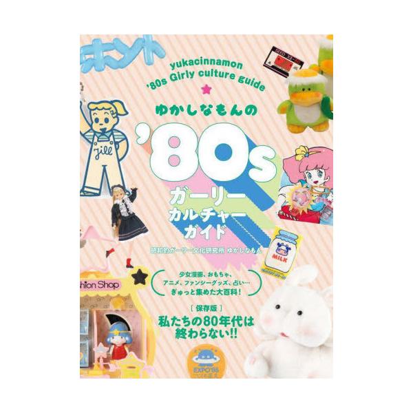ゆかしなもんの’80sガーリーカルチャーガイド/ゆかしなもん