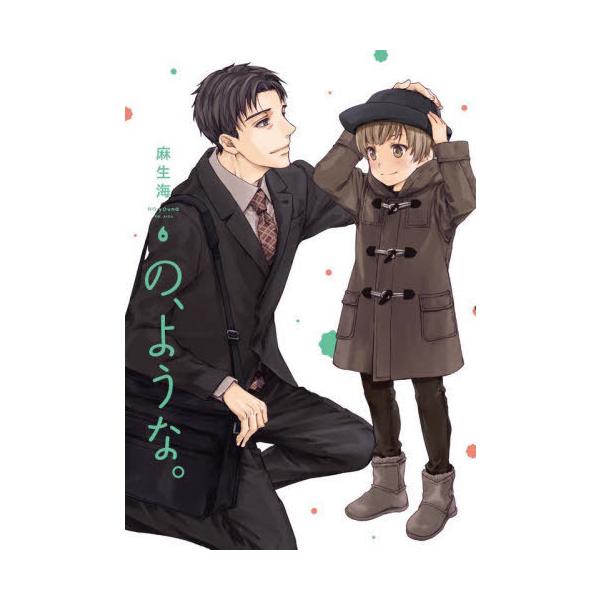 の、ような。 6/麻生海