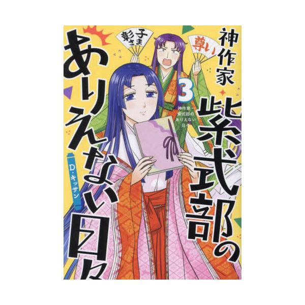 [本/雑誌]/神作家・紫式部のありえない日々 3 (IDコミックス/ZERO-SUMコミックス)/D・キッサン(コミ
