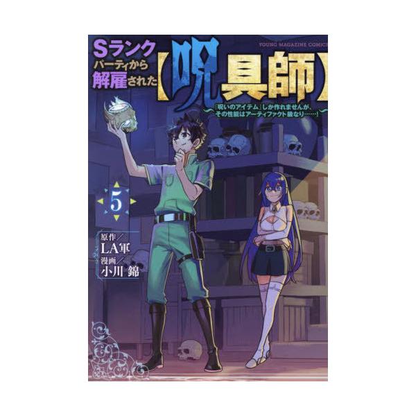 [本/雑誌]/Sランクパーティから解雇された【呪具師】〜『呪いのアイテム』しか作れませんが、その性能はアーティファク