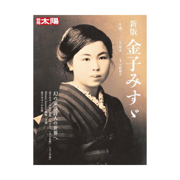 [Release date: May 21, 2023]矢崎節夫/監修/新版 金子みすゞ (別冊太陽)、メディア：BOOK、発売日：2023/05、重量：608g、商品コード：NEOBK-2859713、JANコード/ISBNコード：978...
