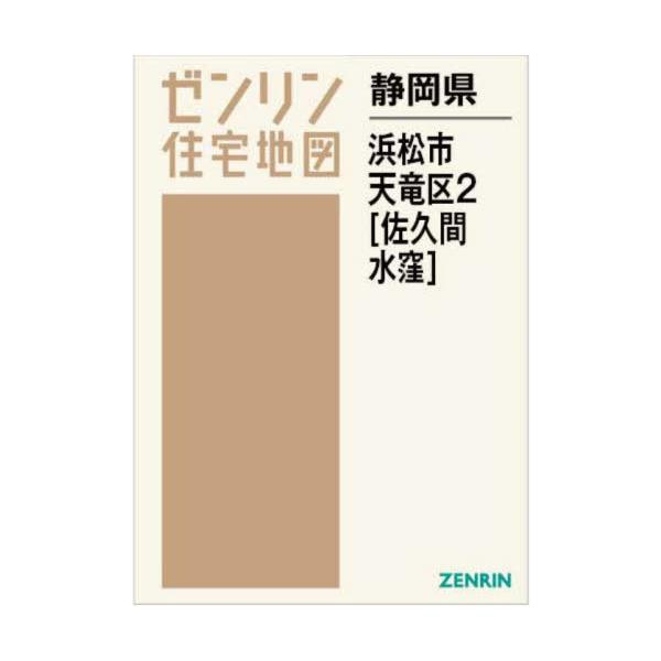 【送料無料】[本/雑誌]/静岡県 浜松市 天竜区 2 佐久間・水窪 (ゼンリン住宅地図)/ゼンリン